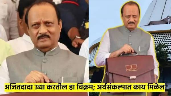 अर्थसंकल्प 2025 : अजित पवार करतील 'हा' विक्रम; उद्या सादर होणाऱ्या अर्थसंकल्पातून या आहेत अपेक्षा