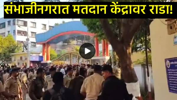 Maharashtra MahaPalika Result 2026 LIVE Updates : संभाजीनगरमधील शासकीय अभियांत्रिकी मतमोजणी केंद्रावर पोलिसांचा लाठीचार्ज...