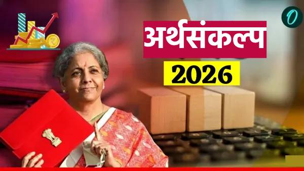 Union Budget 2026 : अर्थसंकल्पात निर्मला सीतारामण सर्वसामान्यांसाठी 'या' 9 मोठ्या घोषणा करणार!